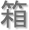 箱