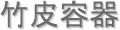 竹皮容器