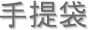 手提袋
