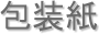 包装紙