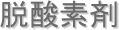 脱酸素剤