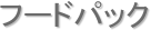 フードパック