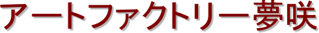アートファクトリー夢咲