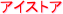 アイストア